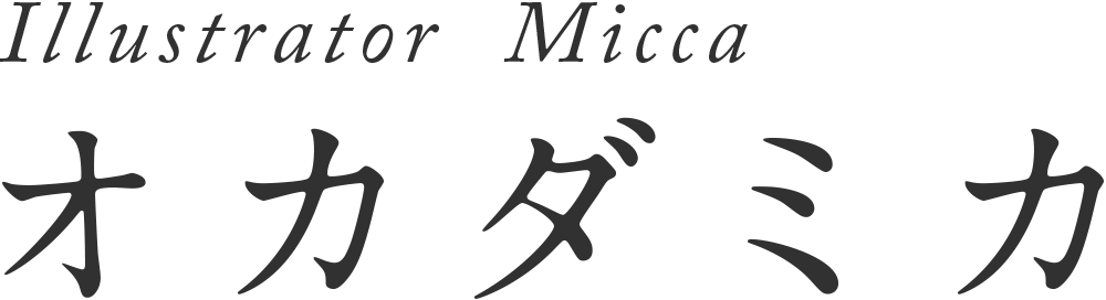 イラストレーター オカダミカ / micca オフィシャルサイト
